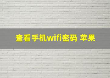 查看手机wifi密码 苹果